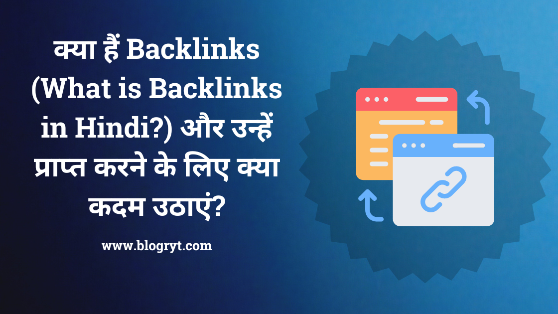 Backlinks Kya Hai (What is Backlinks in Hindi?) or Backlinks Kaise banaye?