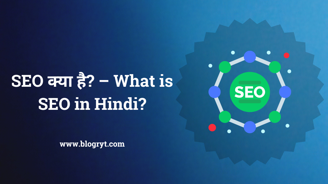 SEO क्या है? – What is SEO in Hindi?