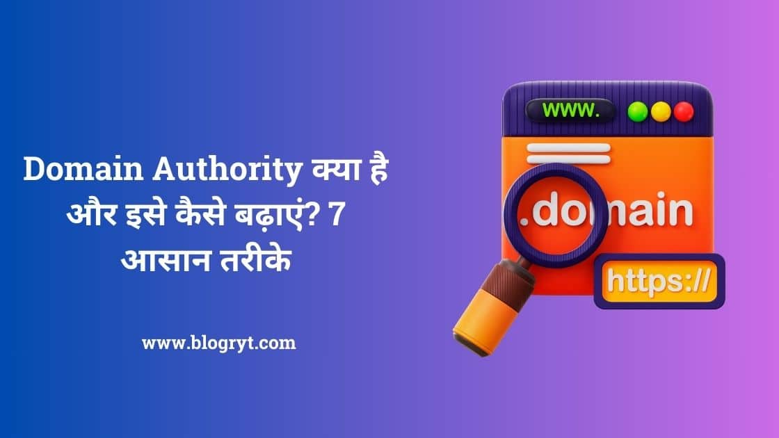 Domain Authority Kya Hai?