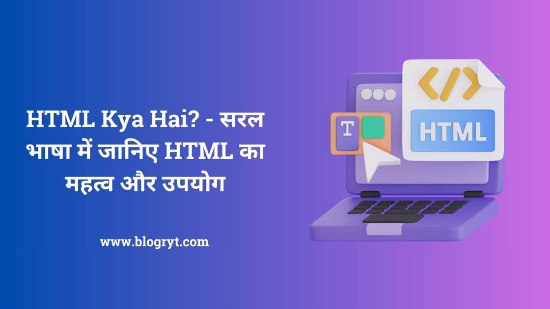 HTML Kya Hai? - सरल भाषा में जानिए HTML का महत्व और उपयोग