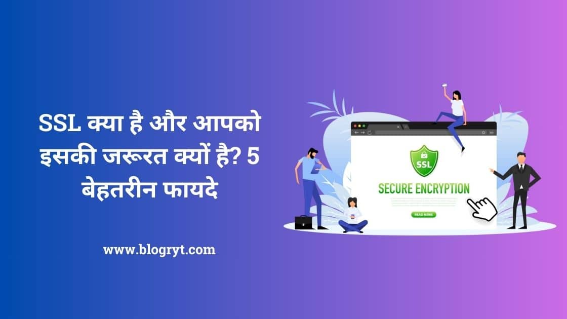 SSL Kya Hai और आपको इसकी जरूरत क्यों है? 5 बेहतरीन फायदे