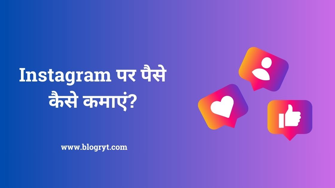 instagram se paise kaise kamaye