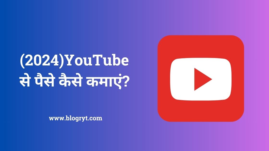 (2024)YouTube से पैसे कैसे कमाएं? (YouTube Se Paise Kaise Kamaye)